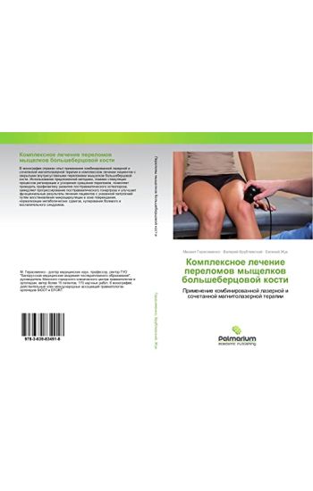 Komplexnoe lechenie perelomow myschelkow bol'shebercowoj kosti