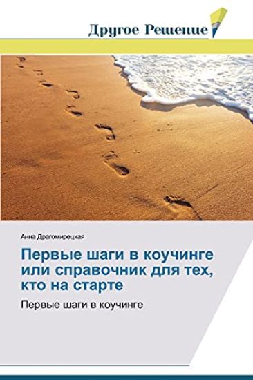 Pervye shagi v kouchinge ili spravochnik dlya tekh, kto na starte