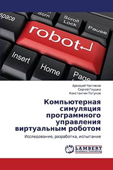 Komp'yuternaya Simulyatsiya Programmnogo Upravleniya Virtual'nym Robotom