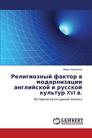 Religioznyy Faktor V Modernizatsii Angliyskoy I Russkoy Kul'tur XVI V.