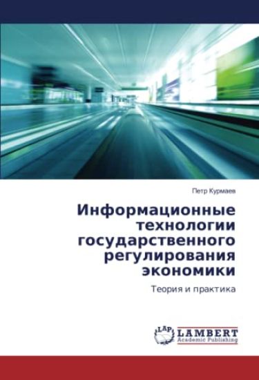 Informatsionnye Tekhnologii Gosudarstvennogo Regulirovaniya Ekonomiki