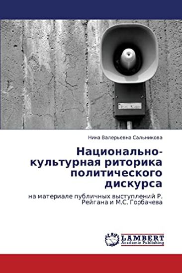 Natsional'no-kul'turnaya ritorika politicheskogo diskursa
