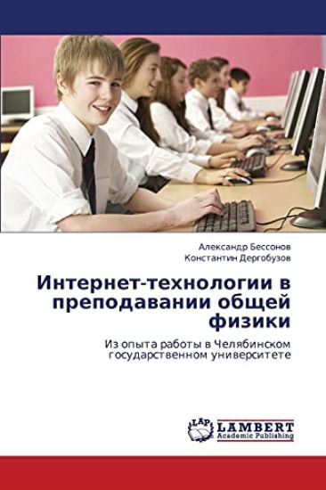 Internet-Tekhnologii V Prepodavanii Obshchey Fiziki