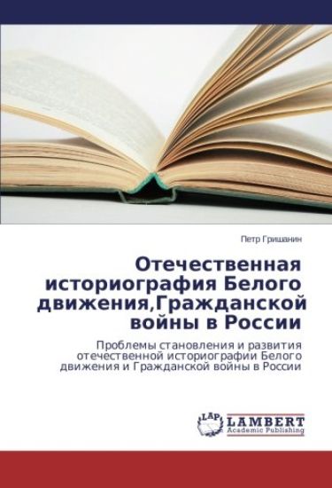 Otechestwennaq istoriografiq Belogo dwizheniq,Grazhdanskoj wojny w Rossii