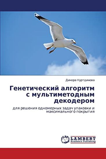 Geneticheskiy Algoritm S Mul'timetodnym Dekoderom