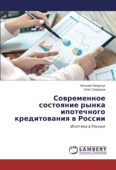 Sowremennoe sostoqnie rynka ipotechnogo kreditowaniq w Rossii