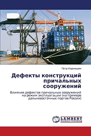 Defekty Konstruktsiy Prichal'nykh Sooruzheniy