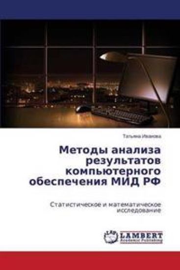 Metody Analiza Rezul'tatov Komp'yuternogo Obespecheniya Mid RF