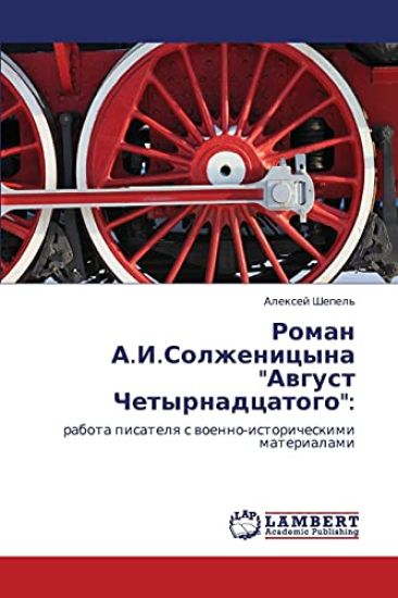 Roman A.I.Solzhenitsyna Avgust Chetyrnadtsatogo