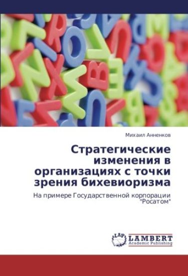Strategicheskie izmeneniq w organizaciqh s tochki zreniq bihewiorizma