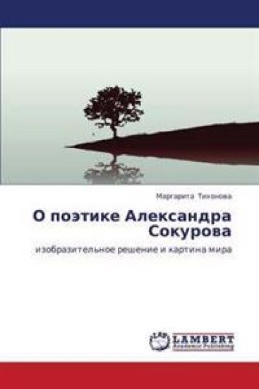O Poetike Aleksandra Sokurova