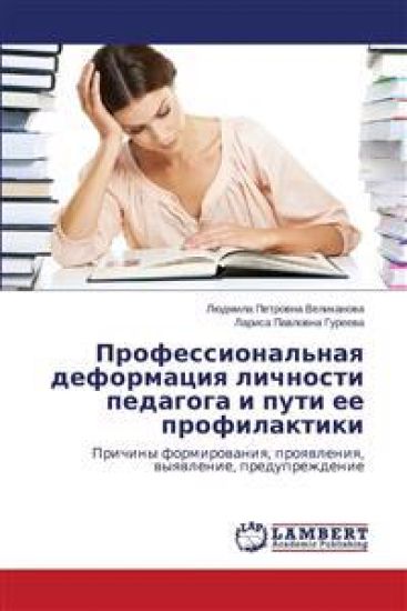 Professional'naya deformatsiya lichnosti pedagoga i puti ee profilaktiki