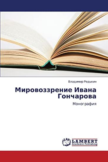 Mirovozzrenie Ivana Goncharova