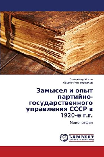 Zamysel I Opyt Partiyno-Gosudarstvennogo Upravleniya Sssr V 1920-E G.G.