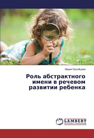 Rol' abstraktnogo imeni w rechewom razwitii rebenka