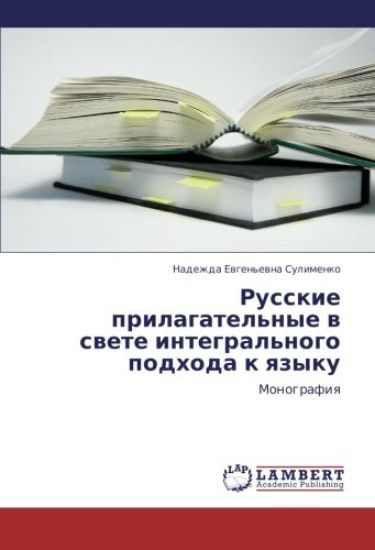 Russkie prilagatel'nye w swete integral'nogo podhoda k qzyku