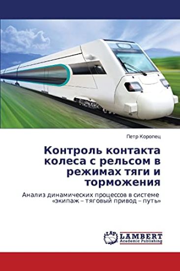 Kontrol' Kontakta Kolesa S Rel'som V Rezhimakh Tyagi I Tormozheniya