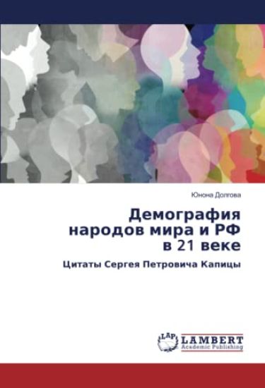 Demografiq narodow mira i RF w 21 weke