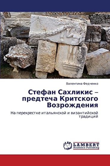 Stefan Sakhlikis - Predtecha Kritskogo Vozrozhdeniya