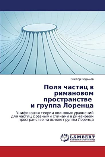 Polya Chastits V Rimanovom Prostranstve I Gruppa Lorentsa