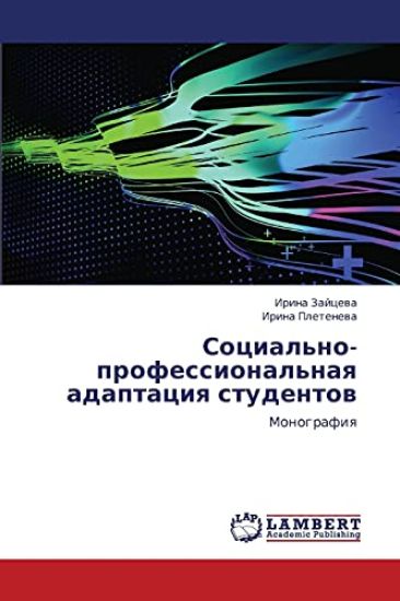 Sotsial'no-Professional'naya Adaptatsiya Studentov
