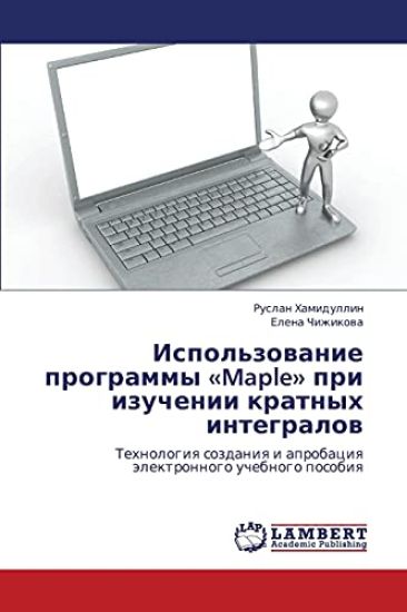 Ispol'zovanie Programmy Maple Pri Izuchenii Kratnykh Integralov