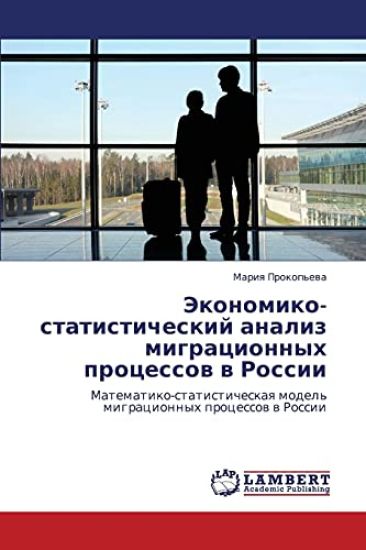 Ekonomiko-Statisticheskiy Analiz Migratsionnykh Protsessov V Rossii