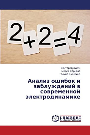 Analiz Oshibok I Zabluzhdeniy V Sovremennoy Elektrodinamike