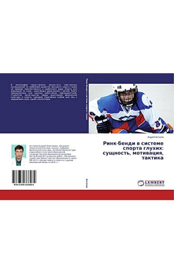 Rink-bendi w sisteme sporta gluhih: suschnost', motiwaciq, taktika