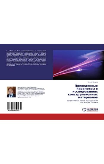 Priwedennye parametry w issledowaniqh konstrukcionnyh materialow