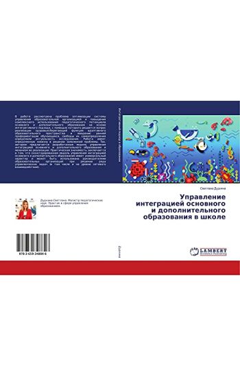 Uprawlenie integraciej osnownogo i dopolnitel'nogo obrazowaniq w shkole
