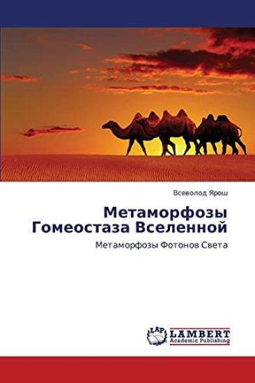 Metamorfozy Gomeostaza Vselennoy