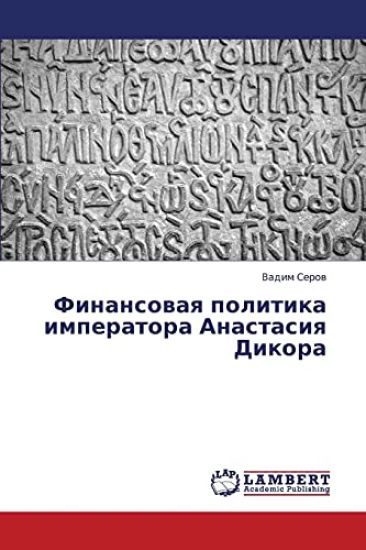Finansovaya Politika Imperatora Anastasiya Dikora