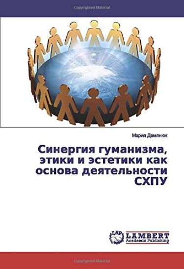 Sinergiq gumanizma, ätiki i ästetiki kak osnowa deqtel'nosti SHPU
