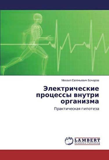 Jelektricheskie processy wnutri organizma