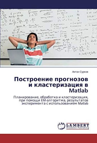 Postroenie prognozow i klasterizaciq w Matlab