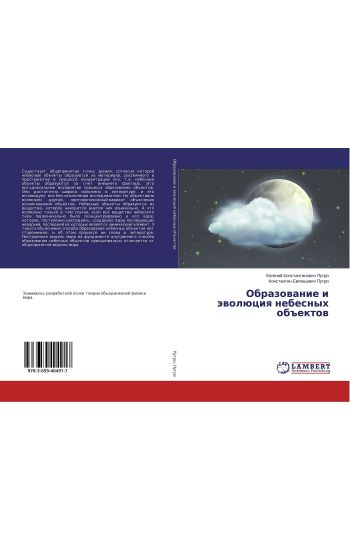 Obrazowanie i äwolüciq nebesnyh ob#ektow