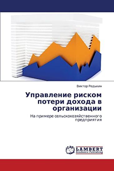 Upravlenie Riskom Poteri Dokhoda V Organizatsii