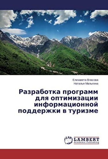 Razrabotka programm dlq optimizacii informacionnoj podderzhki w turizme