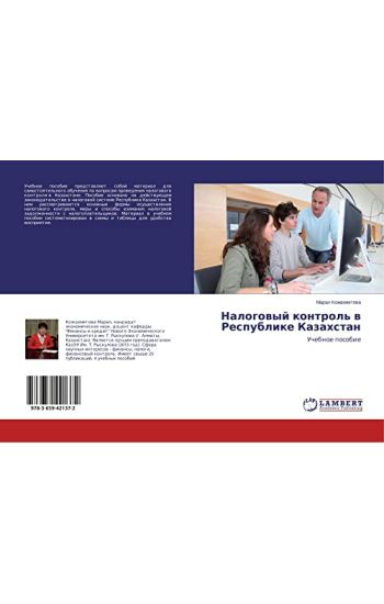 Nalogowyj kontrol' w Respublike Kazahstan