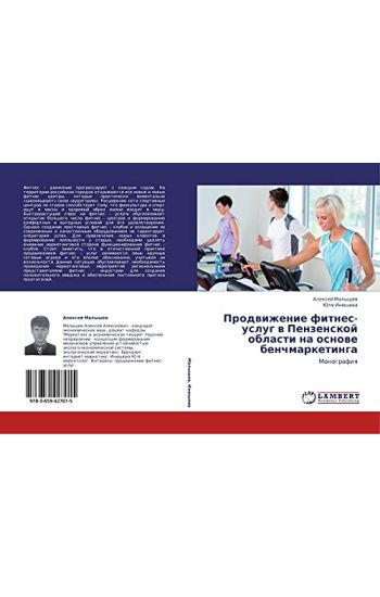 Prodwizhenie fitnes-uslug w Penzenskoj oblasti na osnowe benchmarketinga