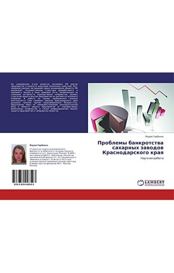Problemy bankrotstwa saharnyh zawodow Krasnodarskogo kraq