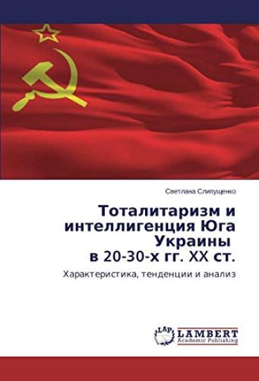 Totalitarizm i intelligenciq Juga Ukrainy w 20-30-h gg. XX st.