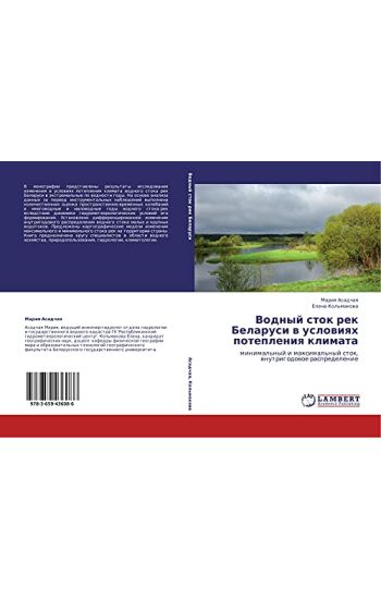 Vodnyj stok rek Belarusi w uslowiqh potepleniq klimata