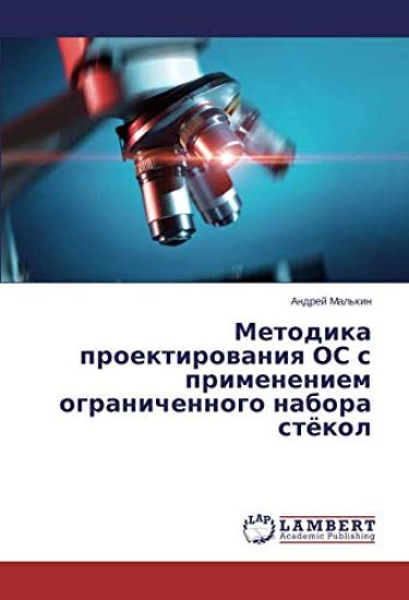 Metodika proektirowaniq OS s primeneniem ogranichennogo nabora stökol