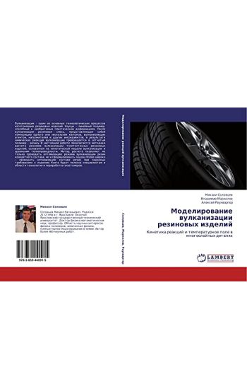 Modelirowanie wulkanizacii rezinowyh izdelij