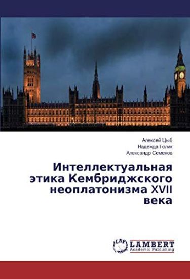 Intellektual'naq ätika Kembridzhskogo neoplatonizma XVII weka