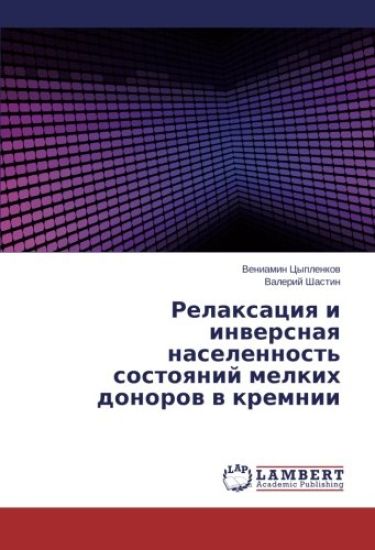 Relaxaciq i inwersnaq naselennost' sostoqnij melkih donorow w kremnii