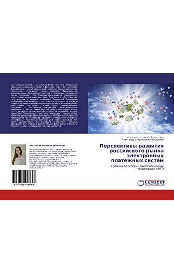 Perspektiwy razwitiq rossijskogo rynka älektronnyh platezhnyh sistem