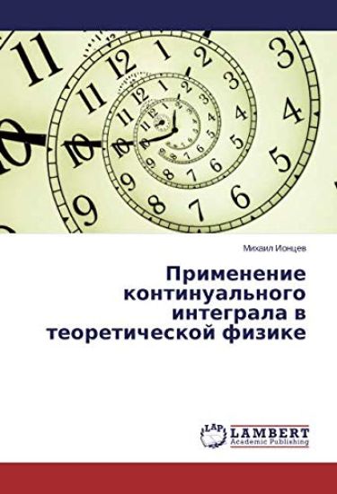 Primenenie kontinual'nogo integrala w teoreticheskoj fizike